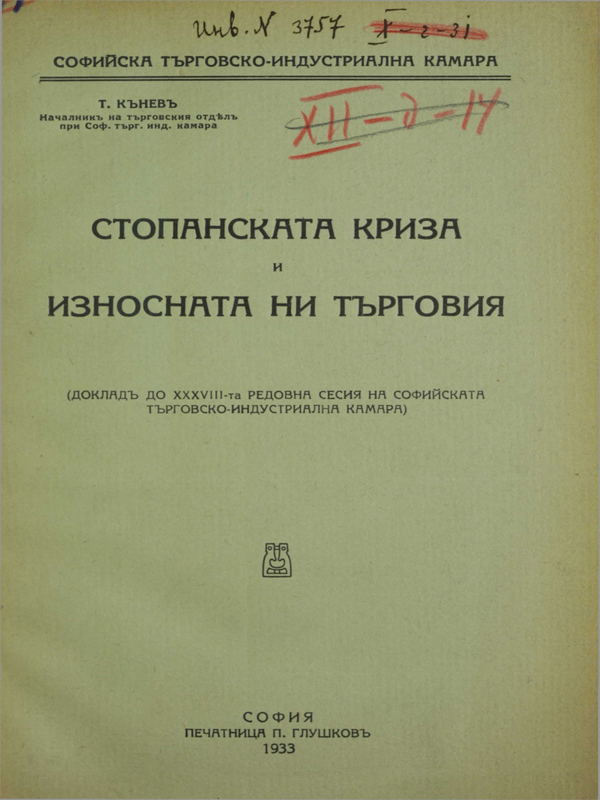 Стопанската криза и износната ни търговия