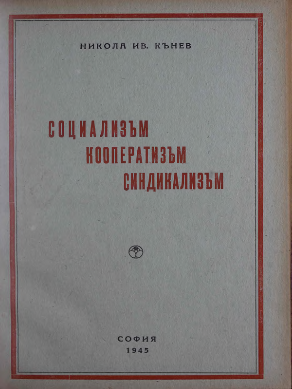 Социализъм. Kооператизъм. Синдикализъм