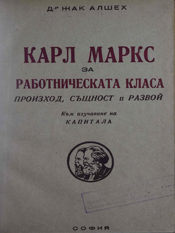 Карл Маркс за работническата класа : Произход, същност и развой