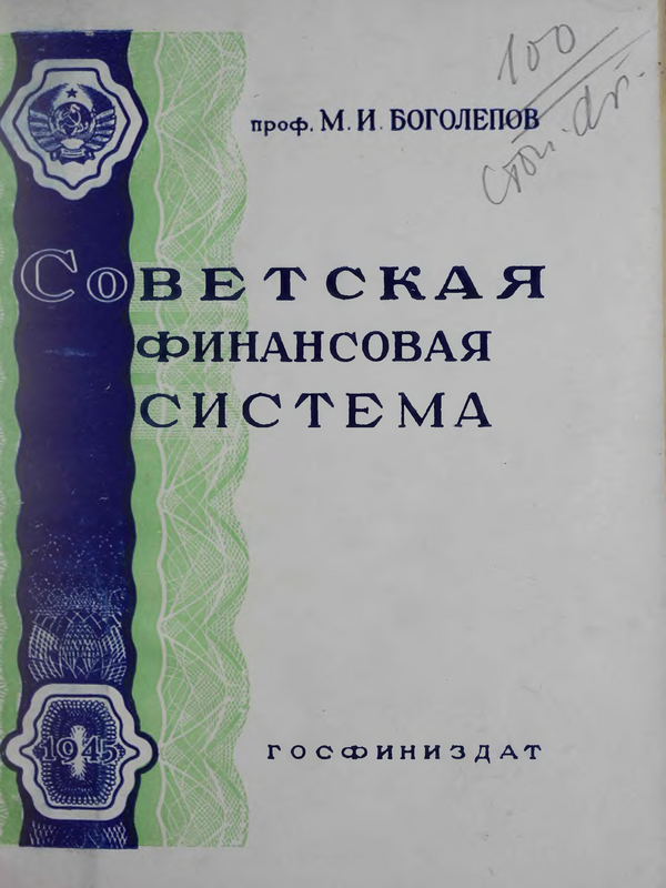 Советская финансовая система