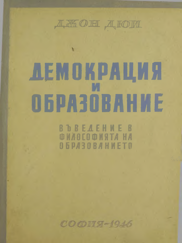 Демокрация и образование : Въведение във философията на образованието