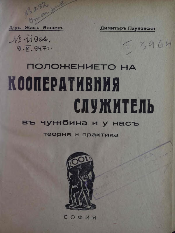 Положението на кооперативния служител в чужбина и у нас : Теория и практика