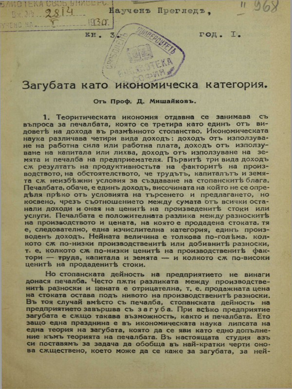 Загубата като икономическа категория