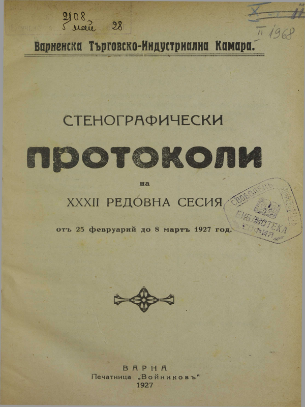 Стенографически протоколи на XXXII редовна сесия