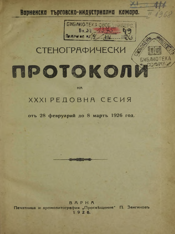 Стенографически протоколи на XXXI редовна сесия