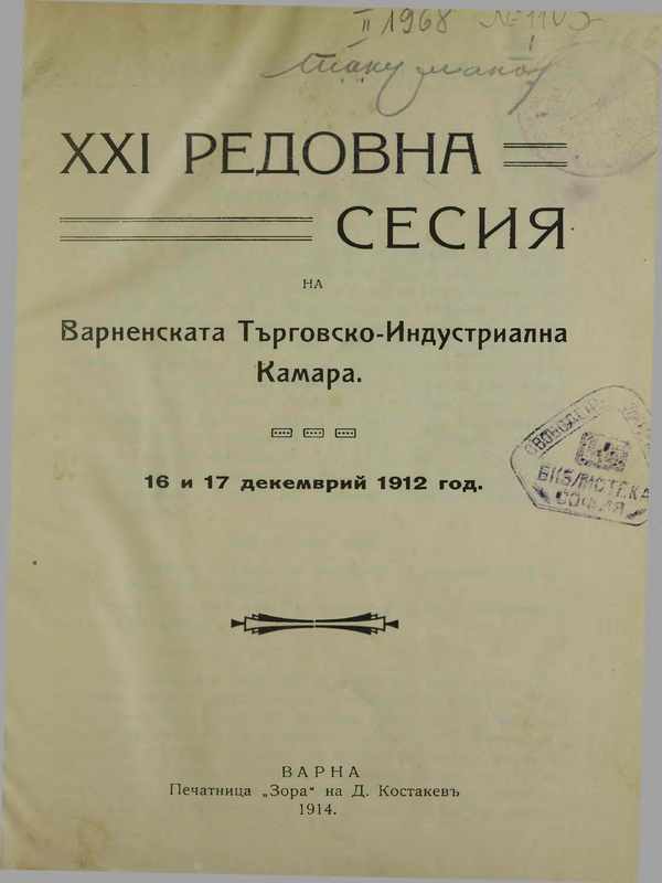 XXI Редовна сесия на Варненската търговско-индустриална камара