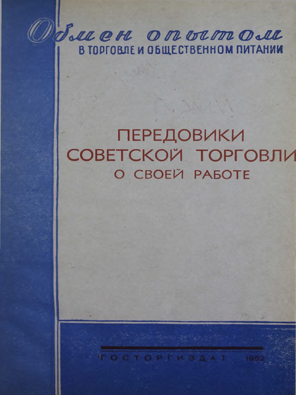 Передовики советской торговли о своей работе