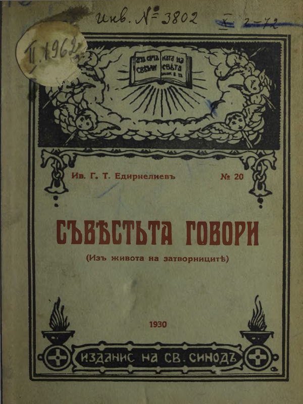 Съвестта говори : (Из живота на затворниците)