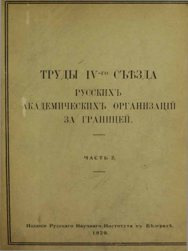 Труды IV-го съезда русскихъ академическихъ организацiй за границей : Т.1 -