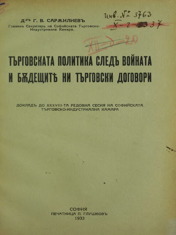 Търговската политика след войната и бъдещите ни търговски договори
