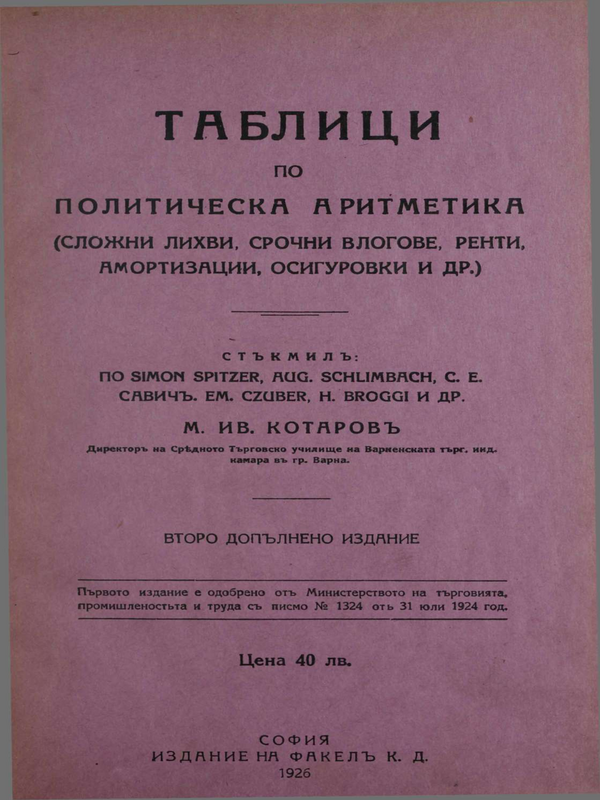 Таблици по политическа аритметика (сложни лихви, срочни влогове, осигуровки, ренти и др.)