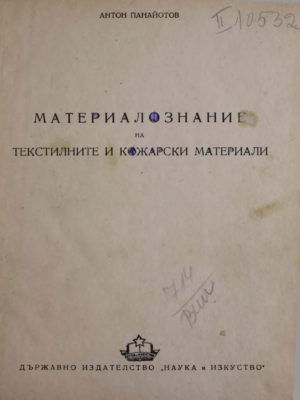 Материалознание на текстилните и кожарски материали