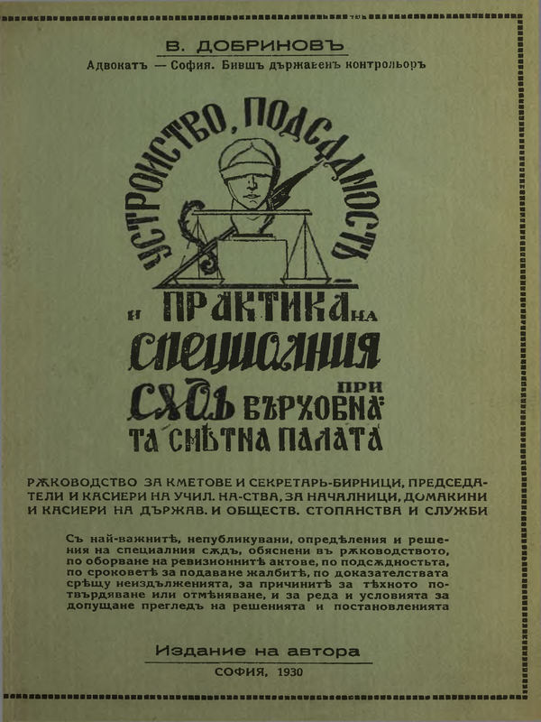 Устройство, подсъдност и практика на специалния съд при Върховната сметна палата