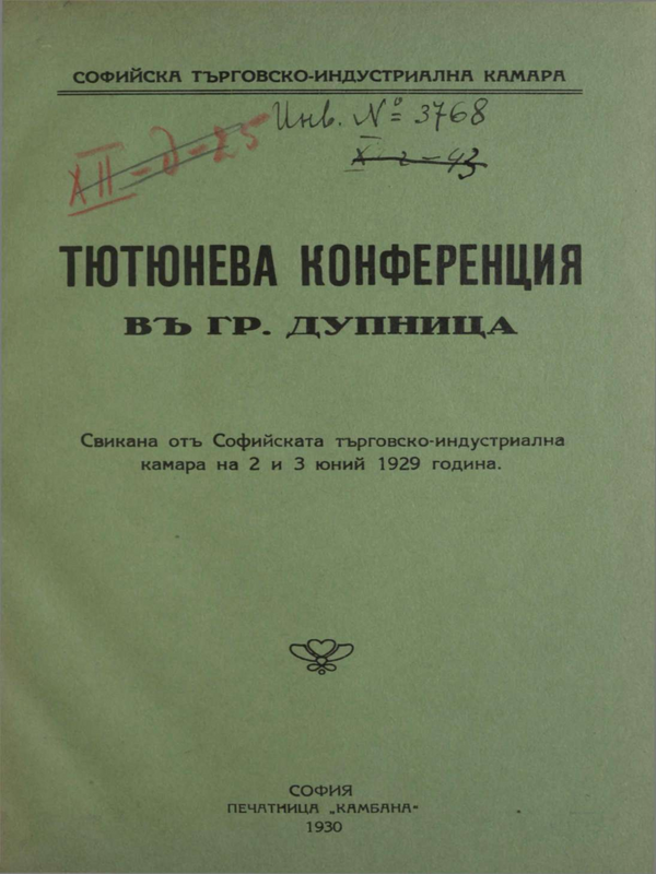 Тютюнева конференция в гр. Дупница