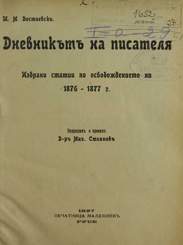 Дневникът на писателя