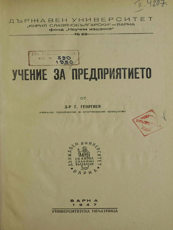 Учение за предприятието