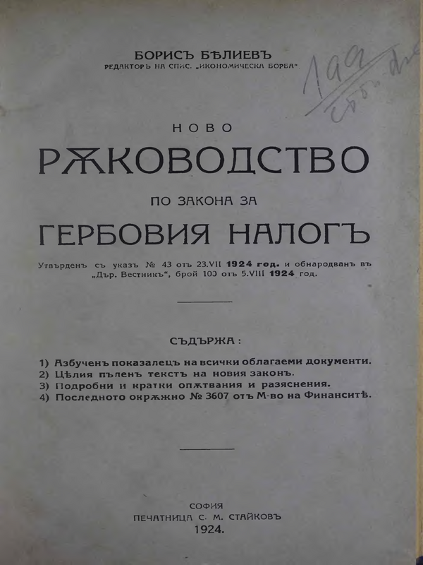 Ново ръководство по Закона за гербовия налог