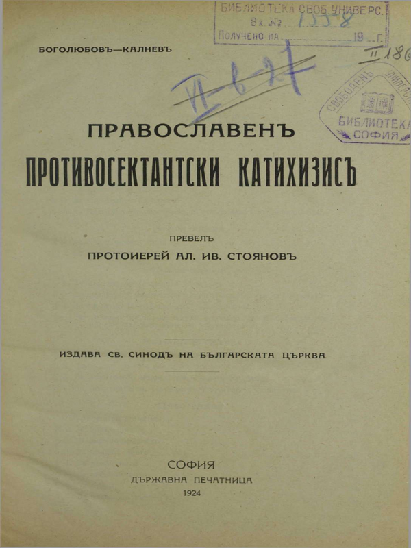 Православен противосектантски катихизис
