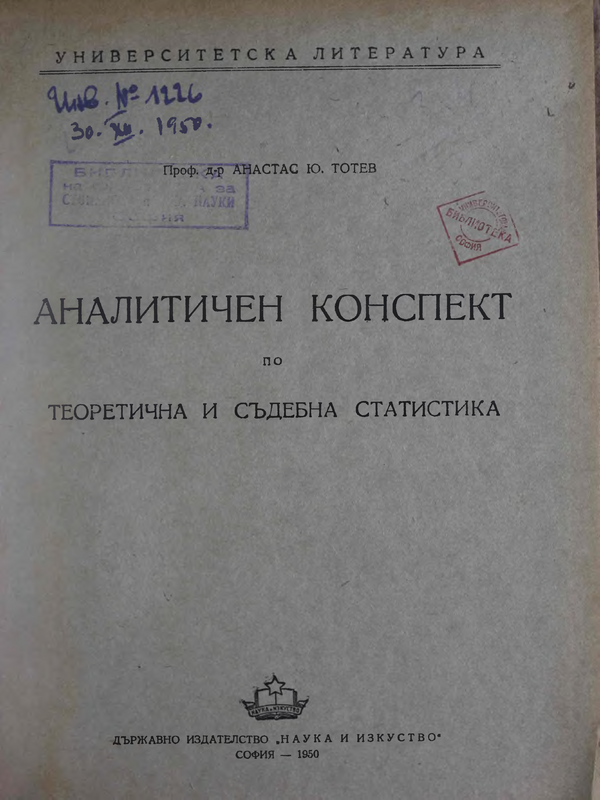 Аналитичен конспект по теоретична статистика