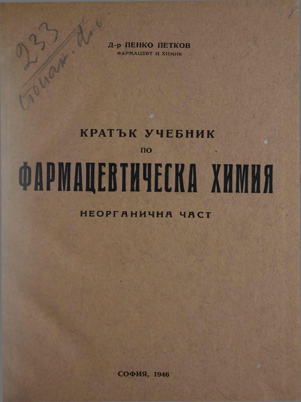 Кратък учебник по фармацевтическа химия