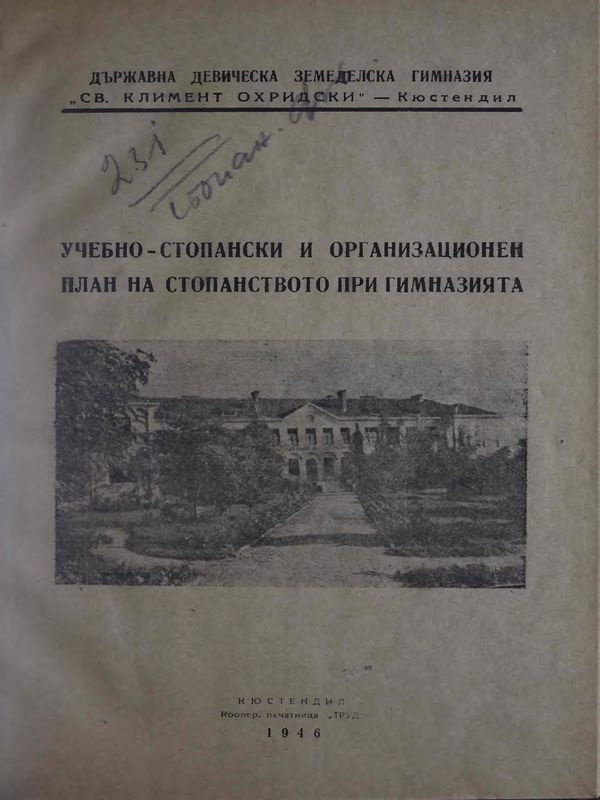 Учебно-стопански и организационен план на стопанството при гимназията