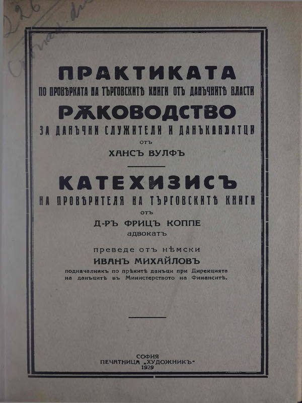 Практиката по проверката на търговските книги от данъчните власти