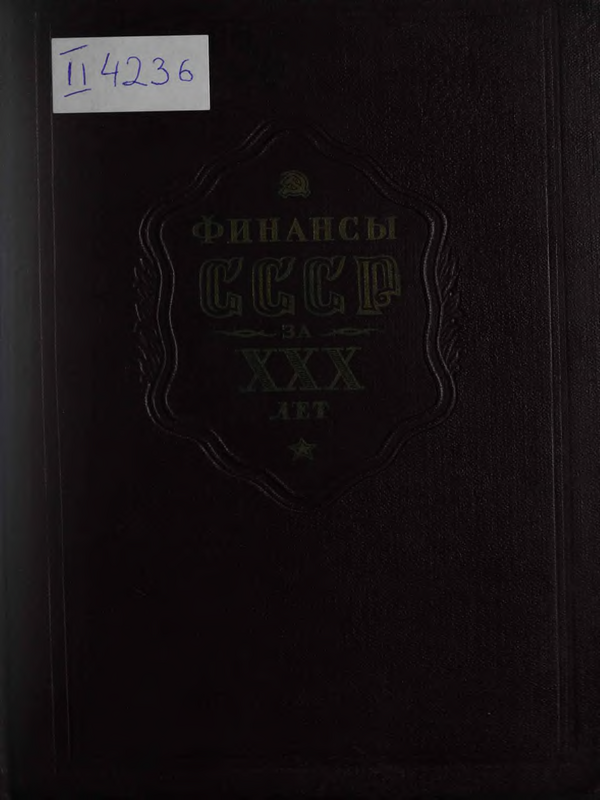 Финансы СССР за 30 лет