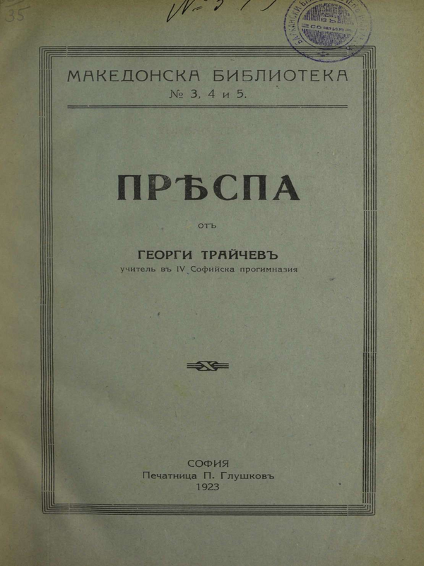 Преспа