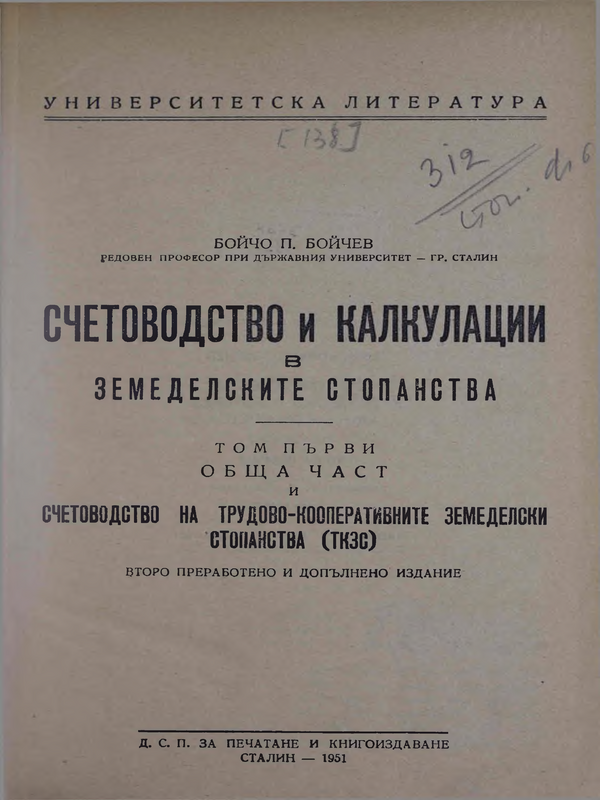 Счетоводство и калкулация в земеделските стопанство : Т. 1-