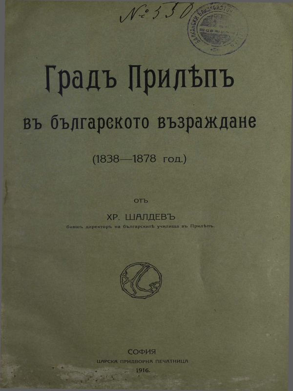 Град Прилеп в българското възраждане : (1838-1878 год.)