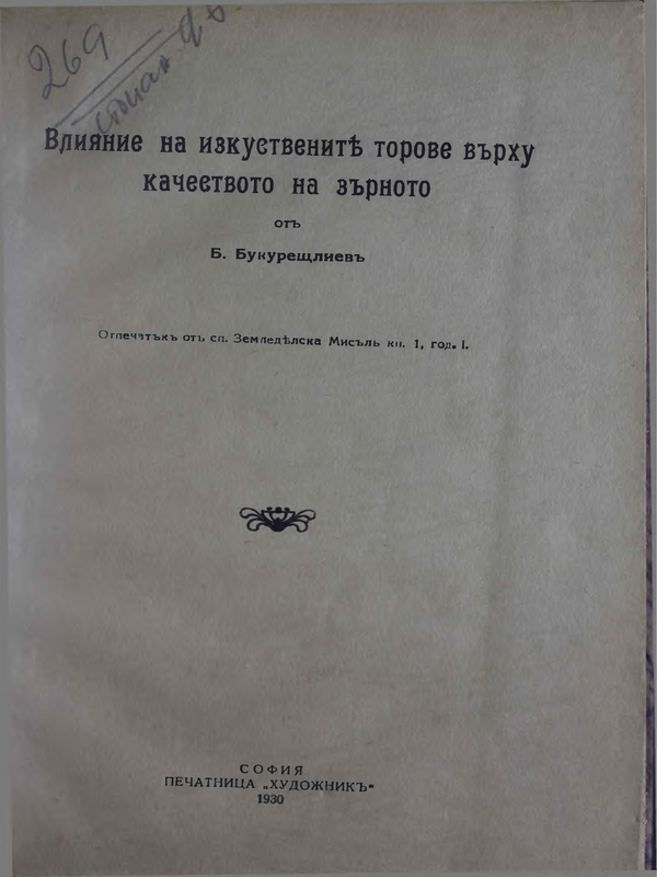Влияние на изкуствените торове върху качеството на почвите