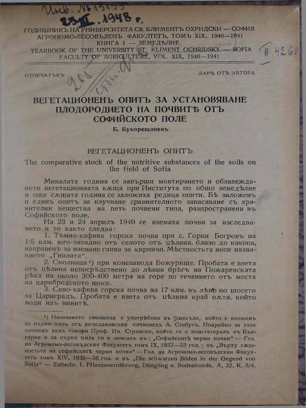 Вегетационен опит за установяване плодородието на почвите в Софийското поле