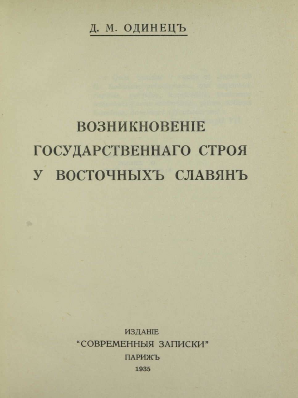 Возникновение государственнаго строя у восточныхъ славянъ