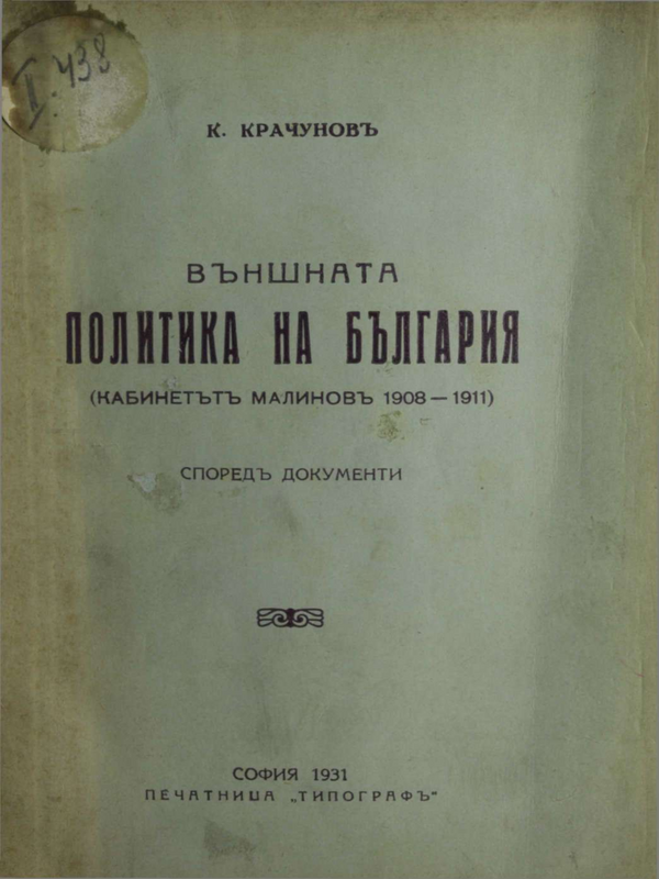 Външната политика на България : Кабинетът на Малинов 1908 - 1911