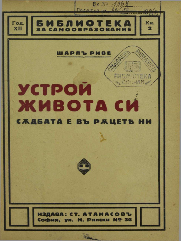 Устрой живота си : съдбата е в ръцете ви