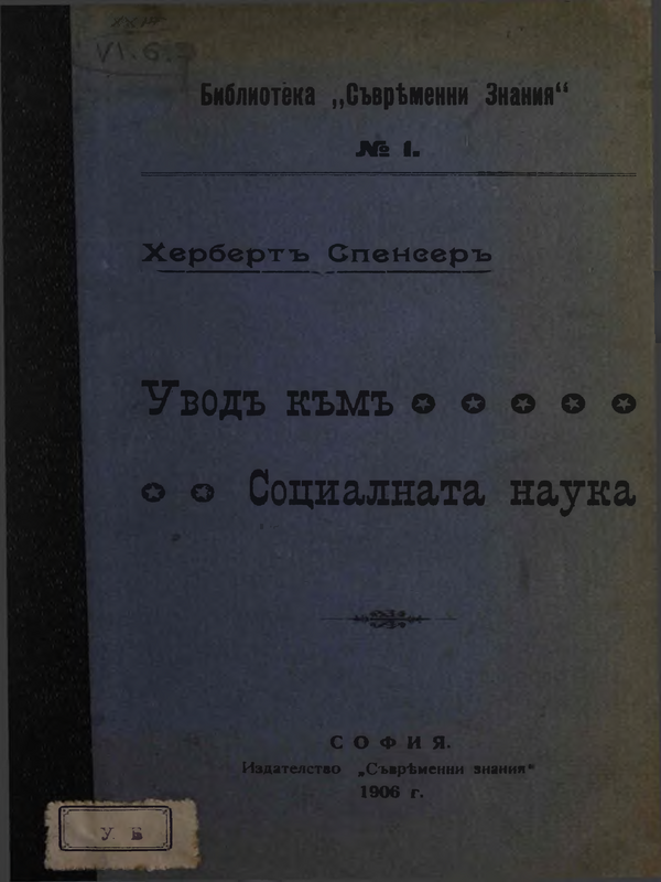 Увод към изучаването на социалната наука