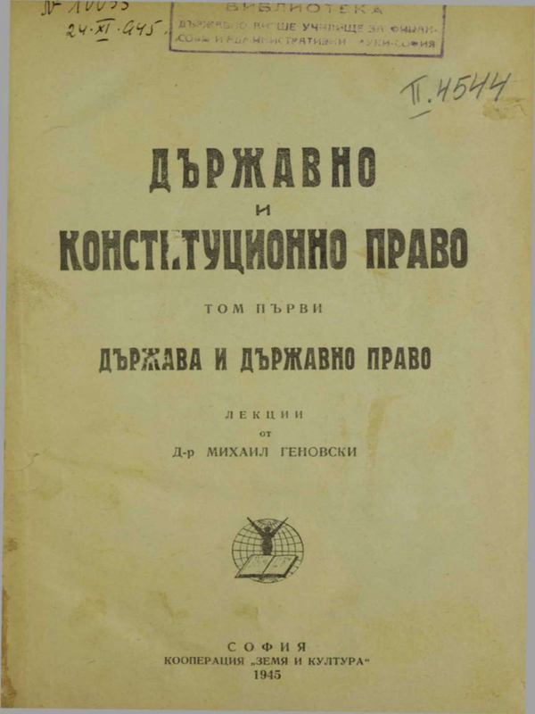Държавно и конституционно право : Т. 1-