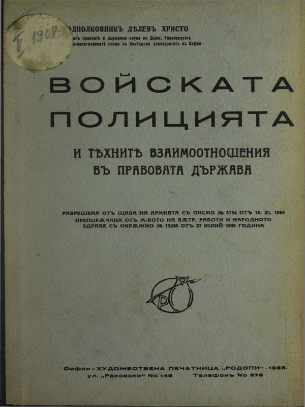 Войската, полицията и техните взаимотношения в правовата държава