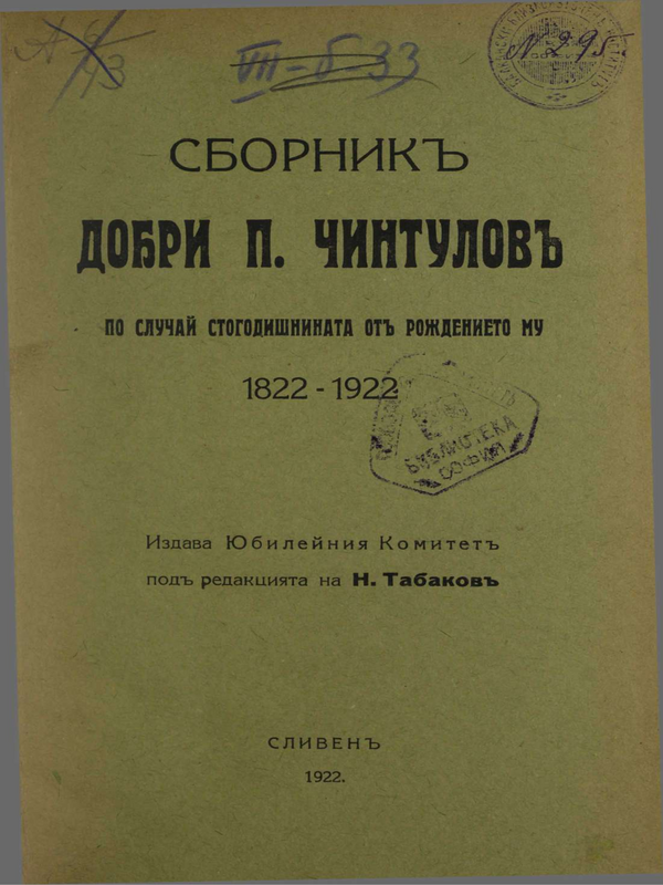 Добри П. Чинтулов