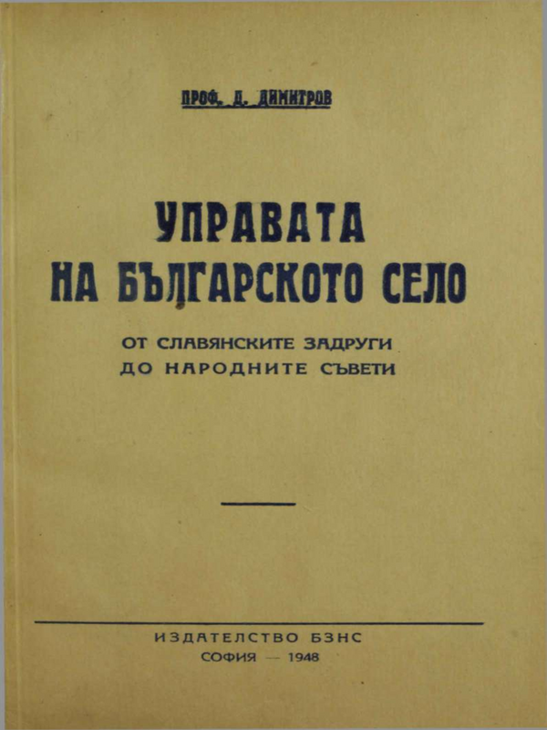 Управата на българското село : От славянските задруги до народните съвети