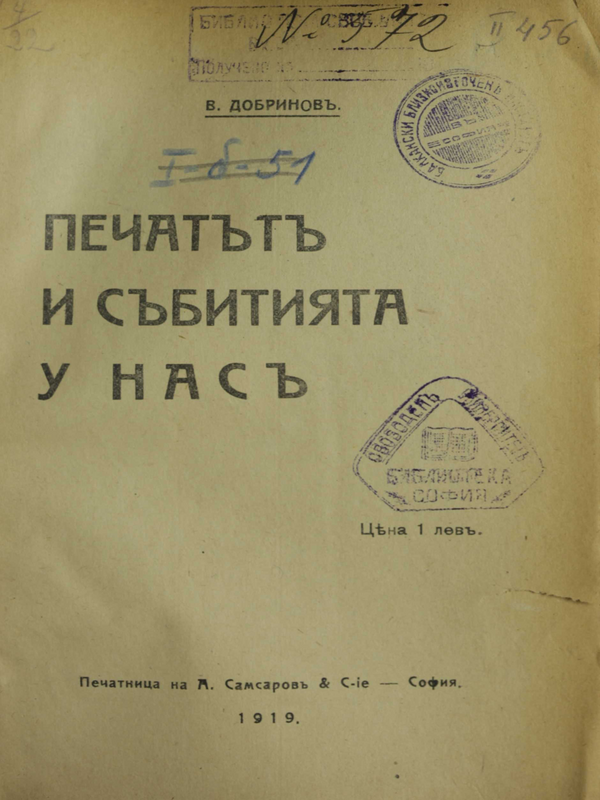 Печатът и събитията у нас