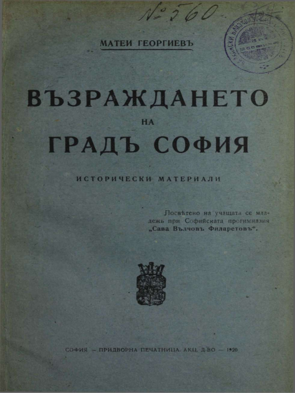 Възраждането на град София