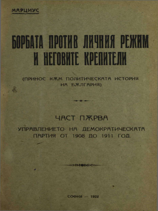 Борбата против личния режим и неговите крепители : принос към политическата история на България : Ч. 1-