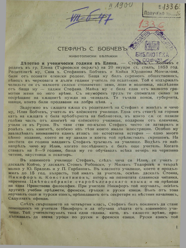 Стефан С. Бобчев