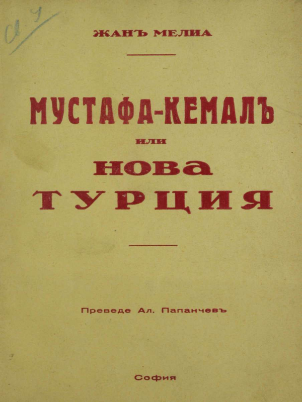 Мустафа-Кемал или Нова Турция