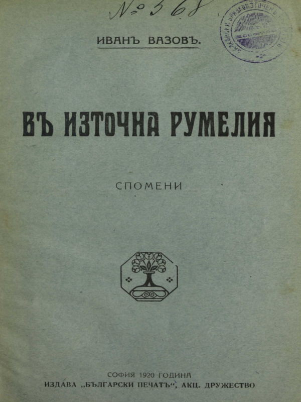 В Източна Румелия : Спомени