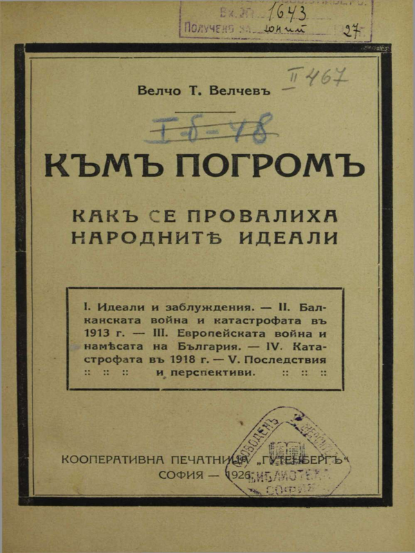 Към погром : как се провалиха народните идеали