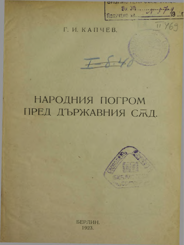 Народния погром пред държавния съд