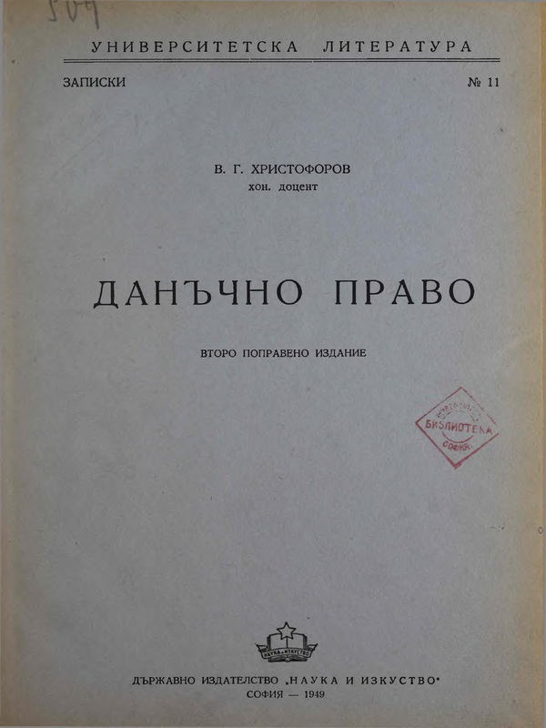 Данъчно право