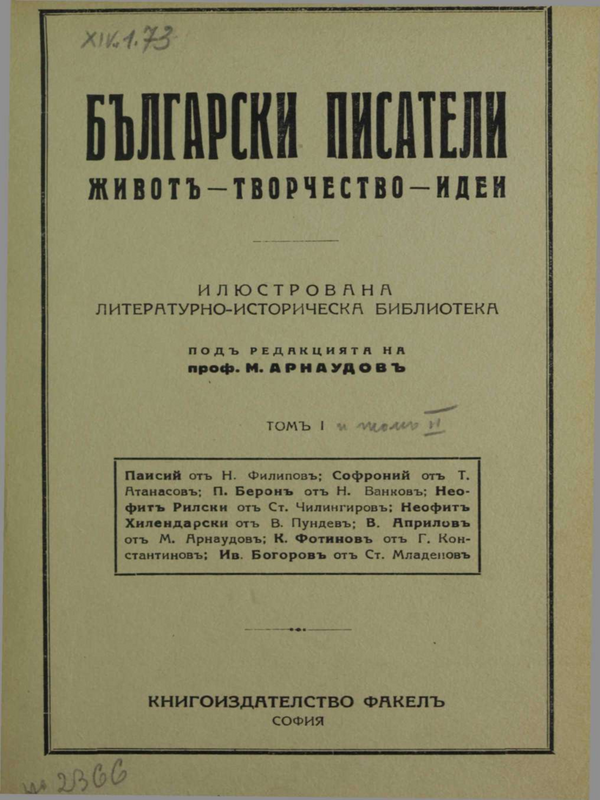 Български писатели. Живот - творчество - идеи : В 6 тома